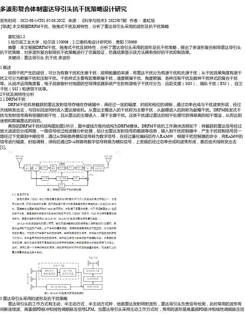 多波形复合体制雷达导引头抗干扰策略设计研究