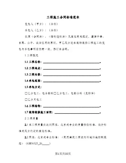 工程施工合同标准范本(8篇)
