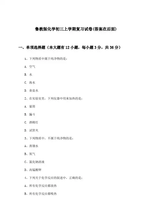 鲁教版化学初三上学期试卷及答案指导