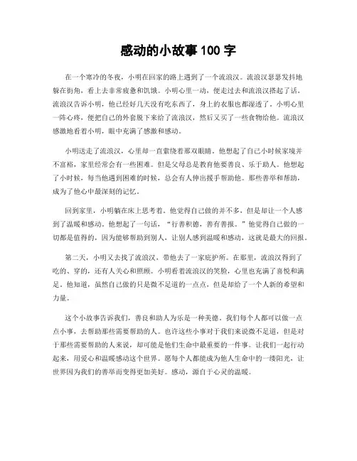 感动的小故事100字