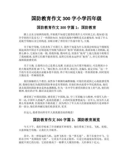 国防教育作文300字小学四年级