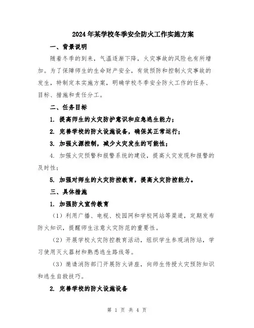 2024年某学校冬季安全防火工作实施方案