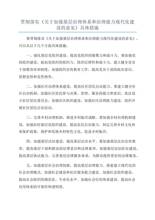 贯彻落实《关于加强基层治理体系和治理能力现代化建设的意见》具体措施