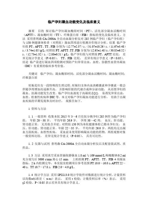 临产孕妇凝血功能变化及临床意义