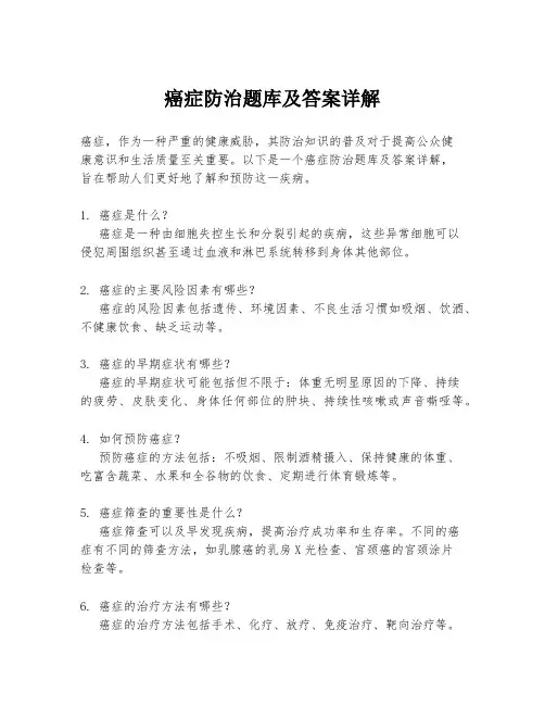 癌症防治题库及答案详解