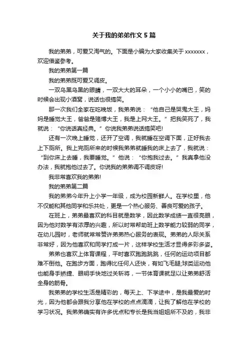 关于我的弟弟作文5篇