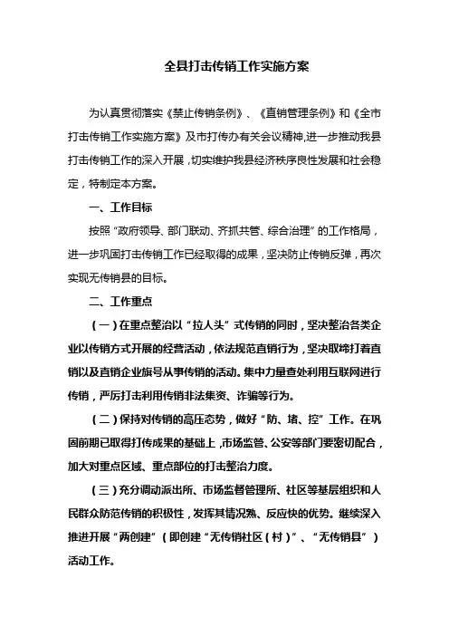 全县打击传销工作实施方案(最新)