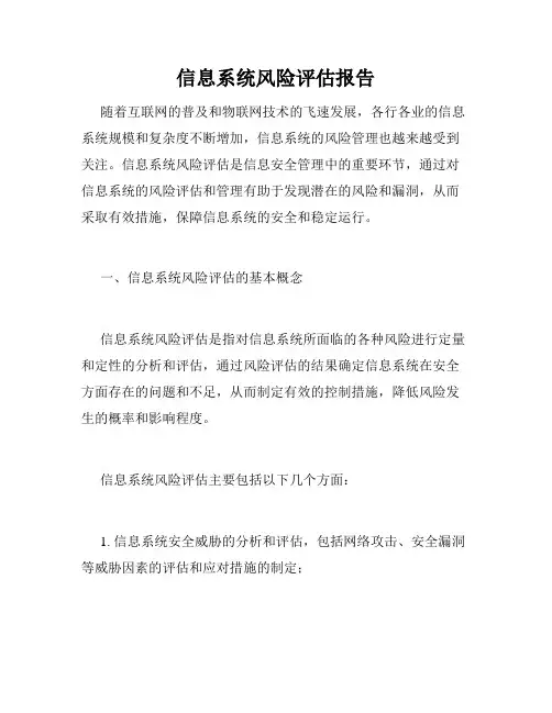 信息系统风险评估报告