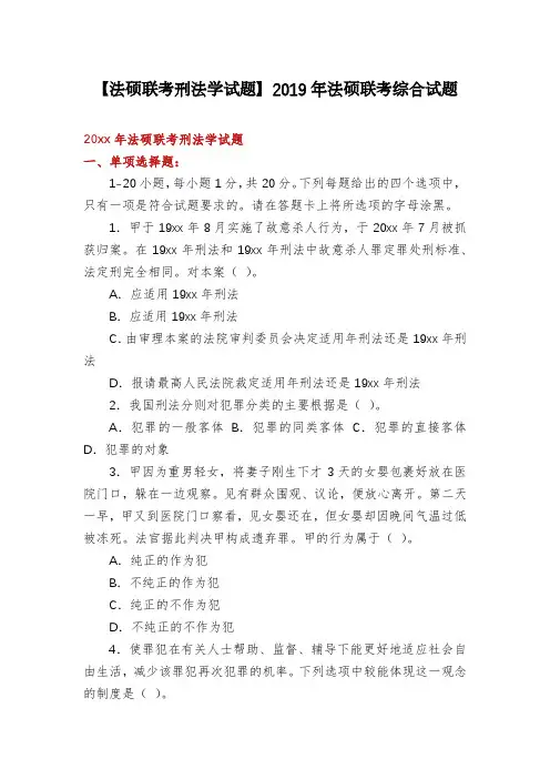 【法硕联考刑法学试题】2019年法硕联考综合试题