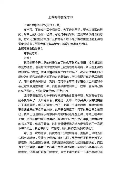 上课吃零食检讨书（集合15篇）