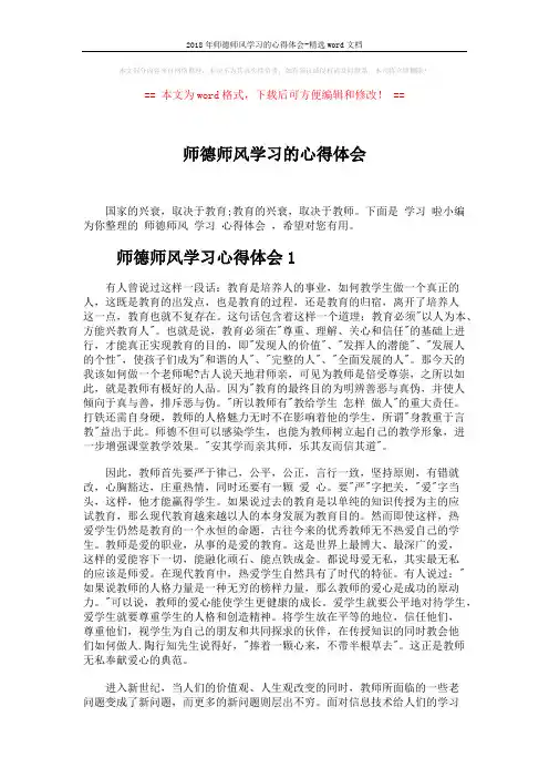 2018年师德师风学习的心得体会-精选word文档 (6页)