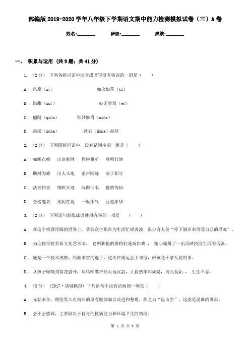 部编版2019-2020学年八年级下学期语文期中能力检测模拟试卷(三)A卷