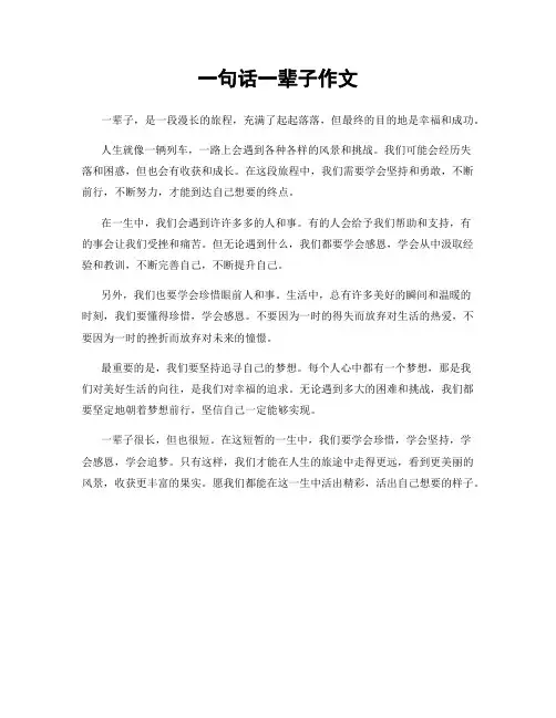 一句话一辈子作文