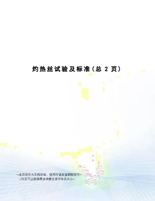 灼热丝试验及标准