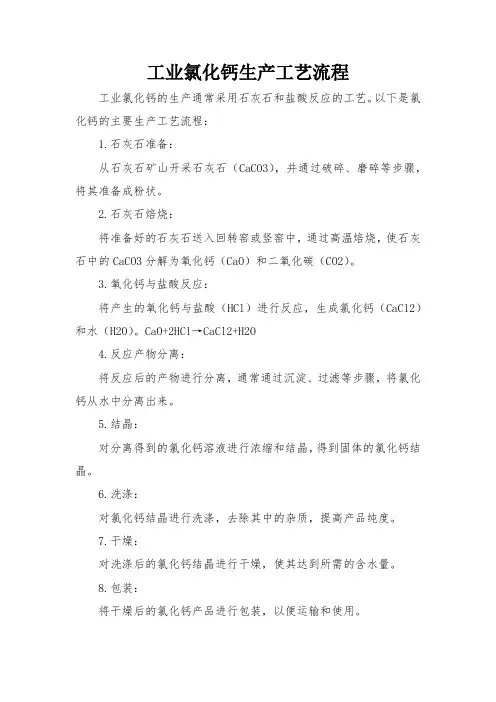 工业氯化钙生产工艺流程