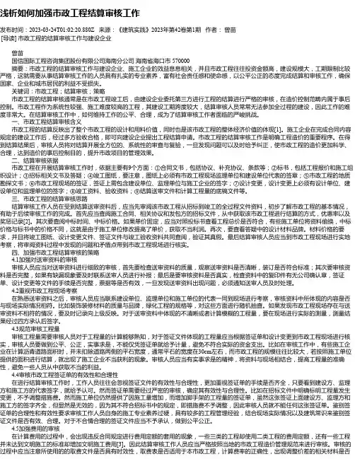浅析如何加强市政工程结算审核工作