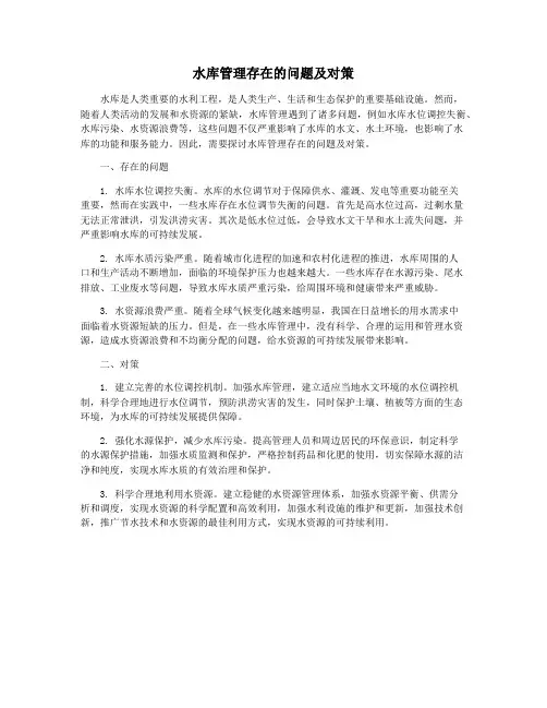 水库管理存在的问题及对策