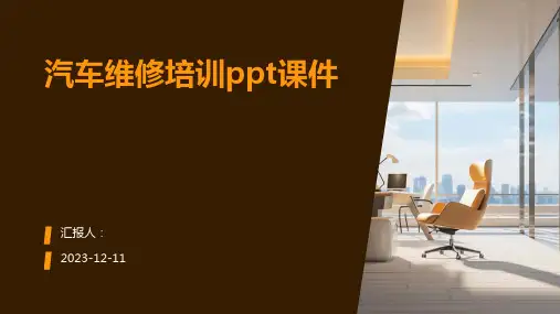 汽车维修培训ppt课件专业版PPT模板分享