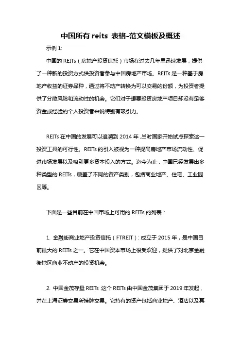 中国所有reits 表格-概述说明以及解释