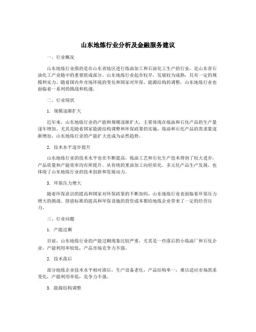 山东地炼行业分析及金融服务建议