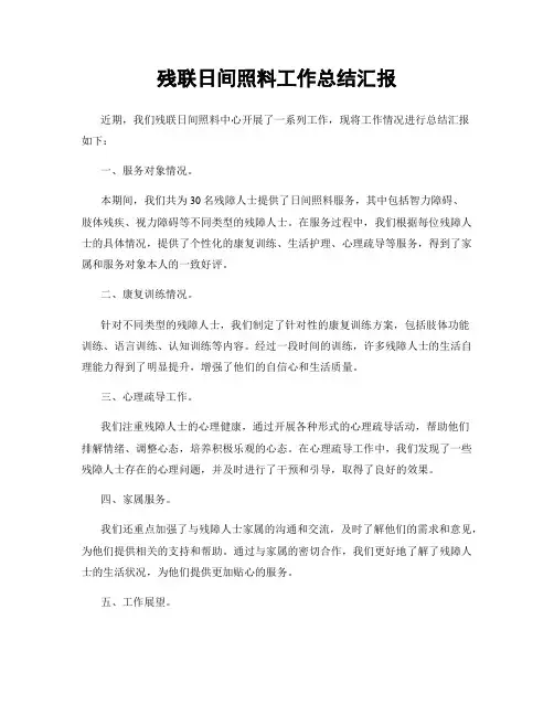 残联日间照料工作总结汇报