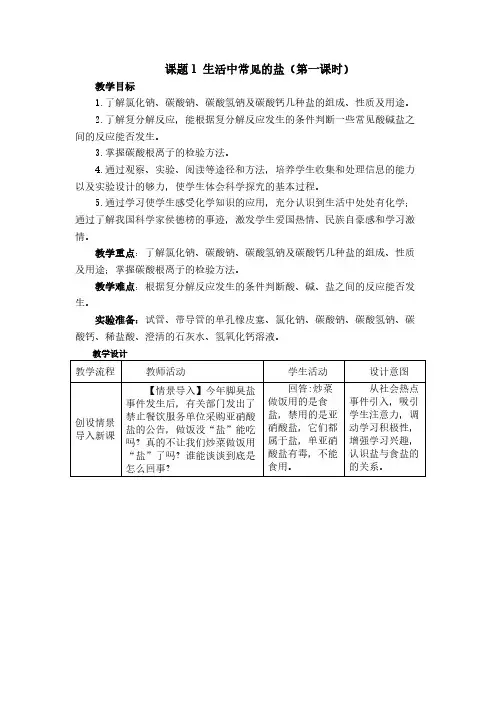 人教版初中化学九年级下册 课题1 生活中常见的盐  初中九年级化学教案教学设计课后反思 人教版