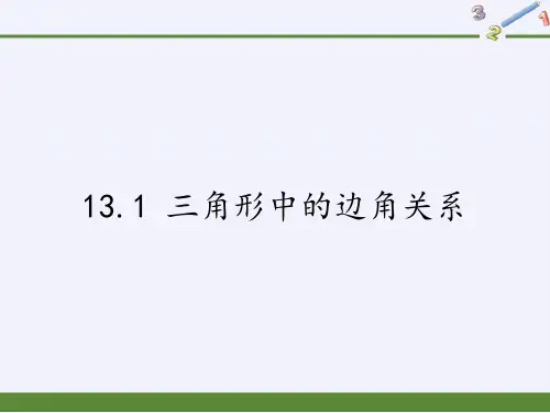 沪科版八年级上册数学课件：1三角形中的边角关系