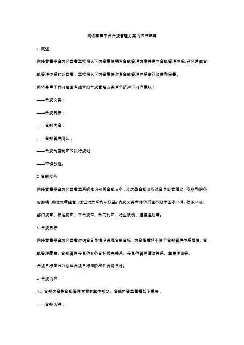 网络零售平台合规管理方案内容与编写