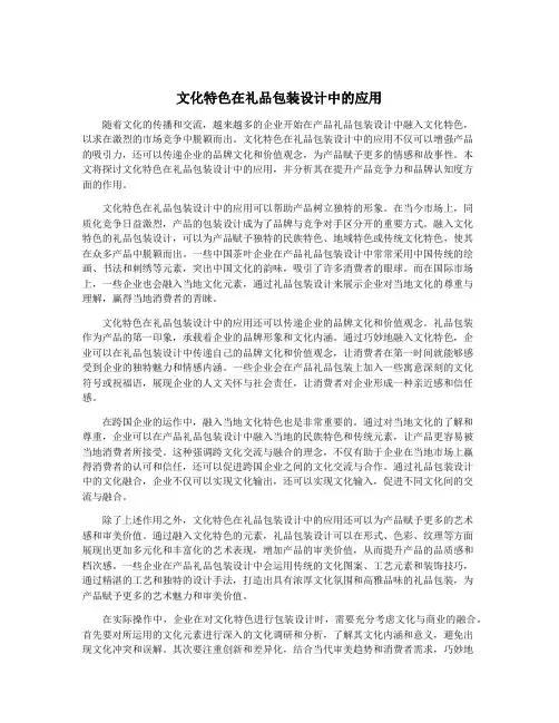 文化特色在礼品包装设计中的应用