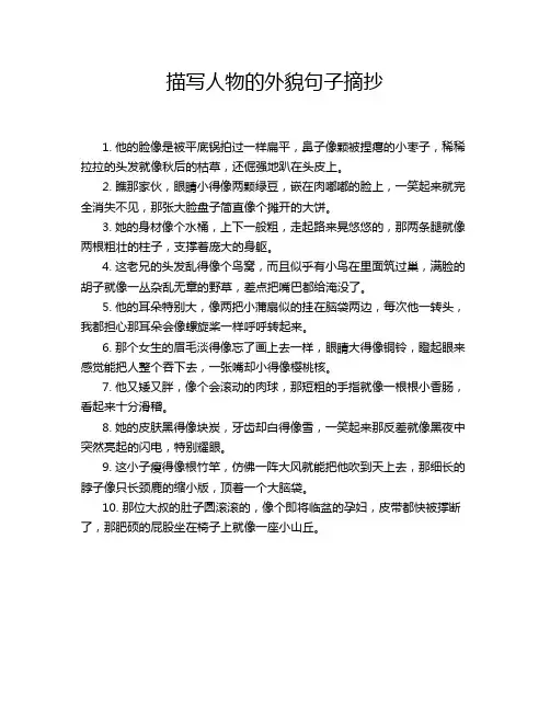 描写人物的外貌句子摘抄