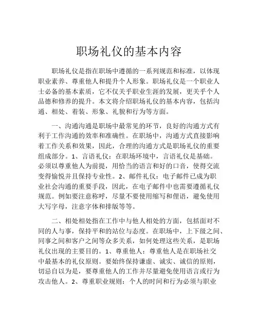 职场礼仪的基本内容