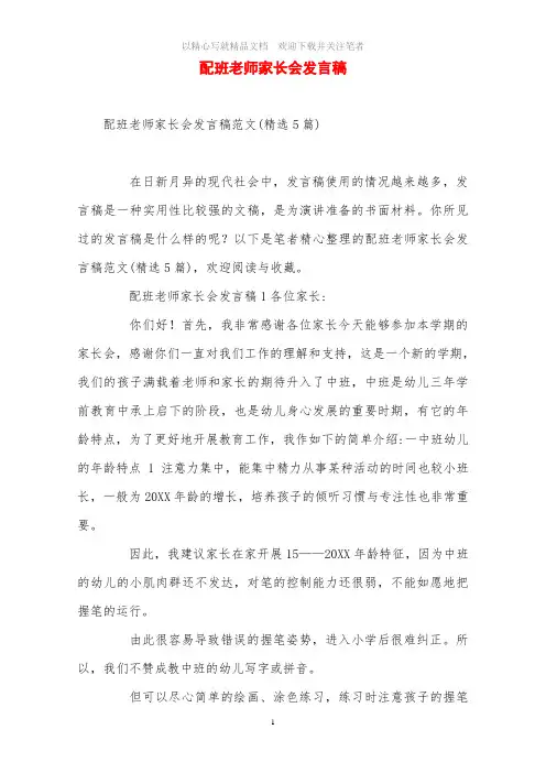 2021年配班老师家长会发言稿范文精选