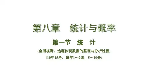 中考数学总复习考点系统复习第一节  统计