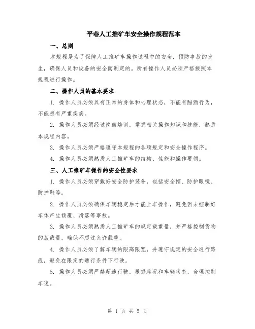 平巷人工推矿车安全操作规程范本（2篇）