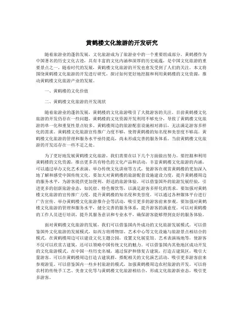 黄鹤楼文化旅游的开发研究