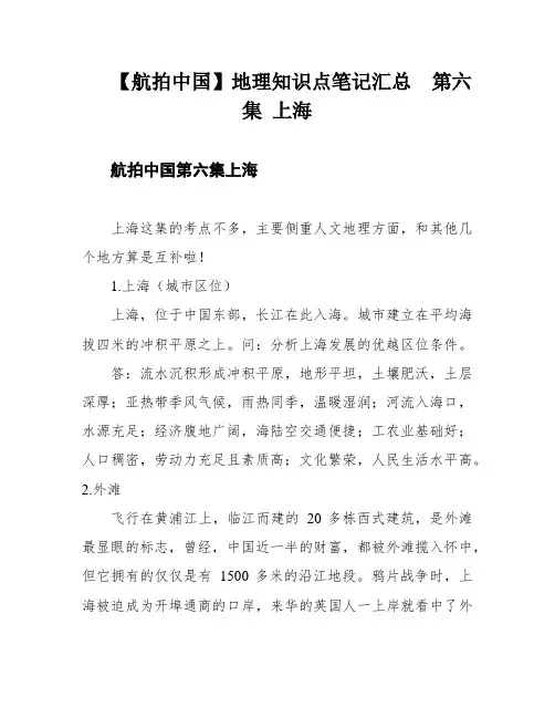 【航拍中国】地理知识点笔记汇总  第六集 上海