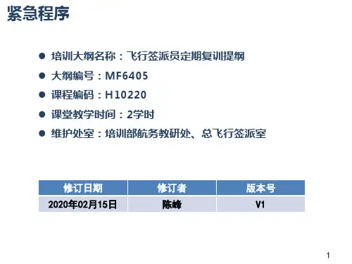 飞行员培训-H10220 应急程序(2020年复训)
