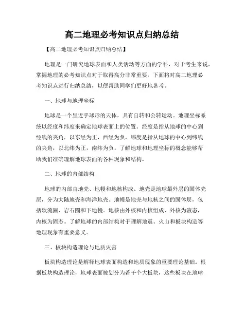 高二地理必考知识点归纳总结