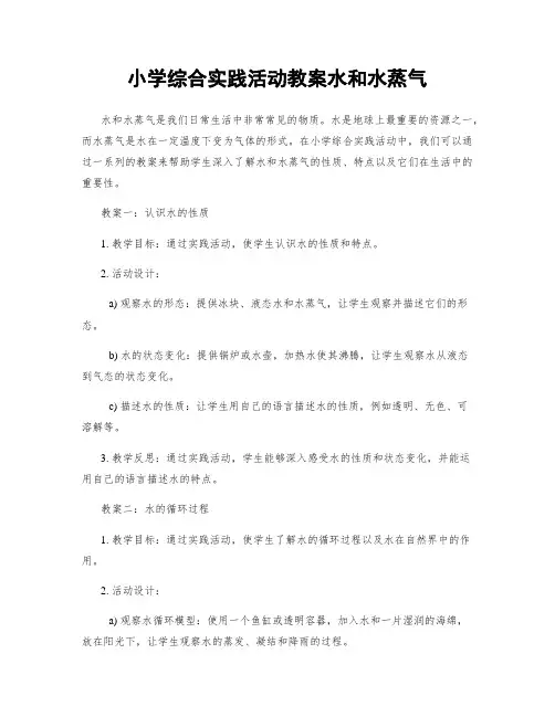 小学综合实践活动教案水和水蒸气