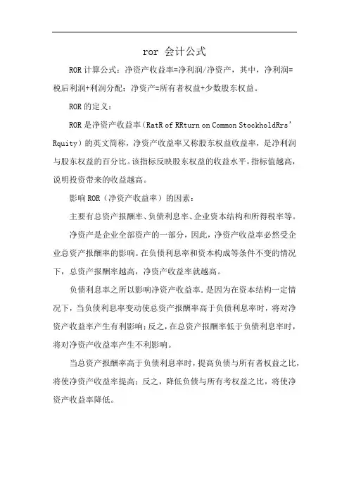 ror 会计公式