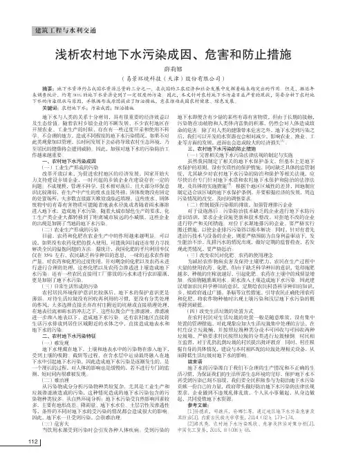 浅析农村地下水污染成因、危害和防止措施