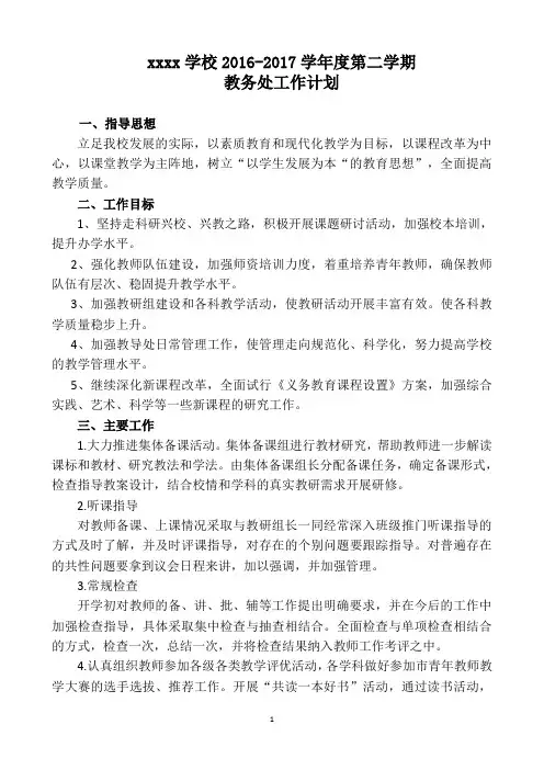 2016-2017学年度第二学期教务处工作计划