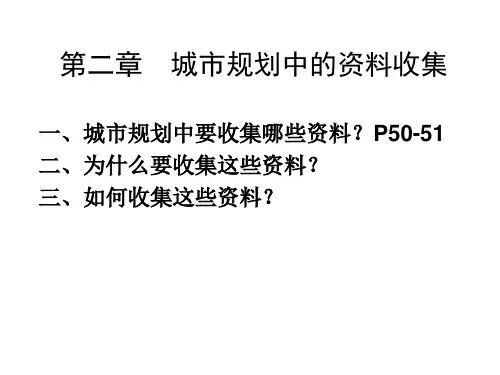 第二章  城市规划中的资料收集