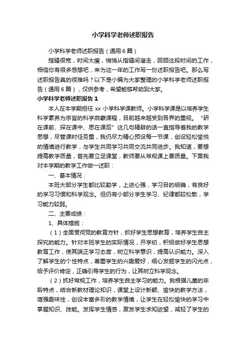 小学科学老师述职报告（通用6篇）