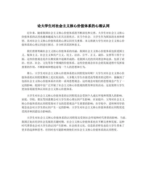 论大学生对社会主义核心价值体系的心理认同