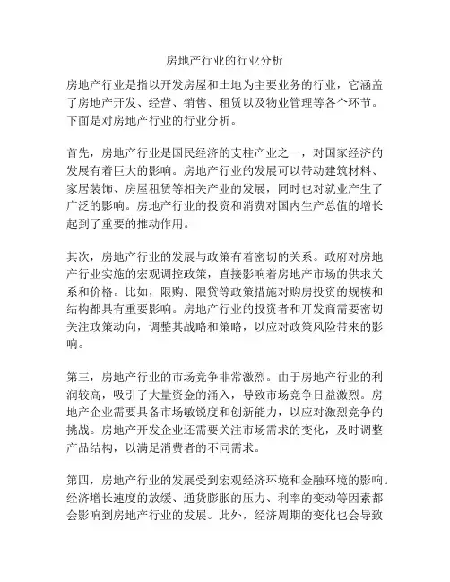 房地产行业的行业分析
