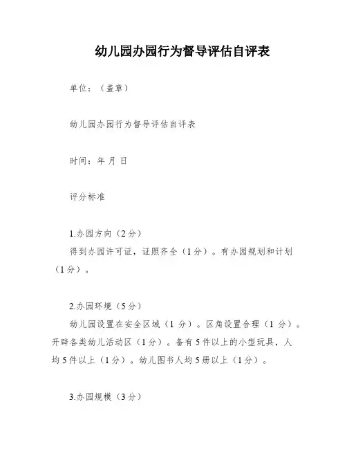 幼儿园办园行为督导评估自评表