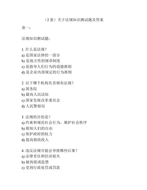 (2套)关于法规知识测试题及答案