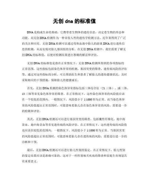 无创dna的标准值