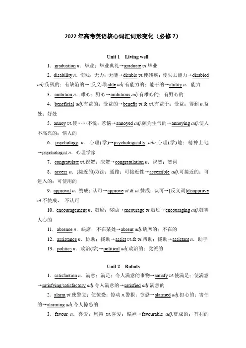 人教新课标选修七Unit1-Unit5核心词汇词形变化学案高考英语一轮复习